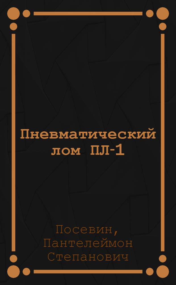 Пневматический лом ПЛ-1
