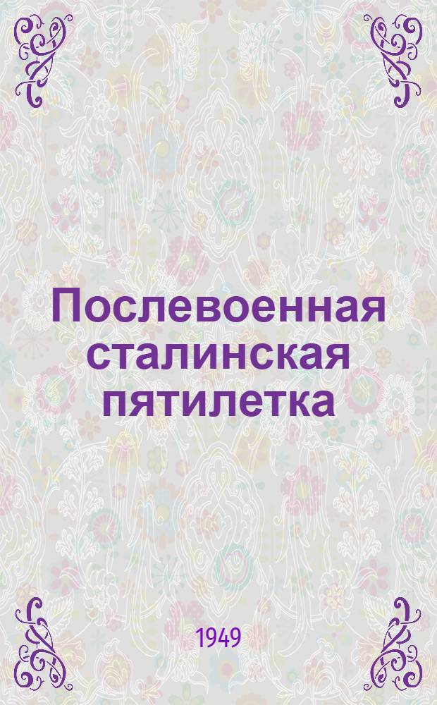 Послевоенная сталинская пятилетка : Материалы по двенадцатой теме