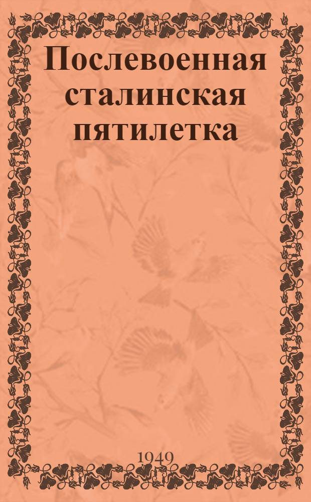 Послевоенная сталинская пятилетка : Материалы по двенадцатой теме