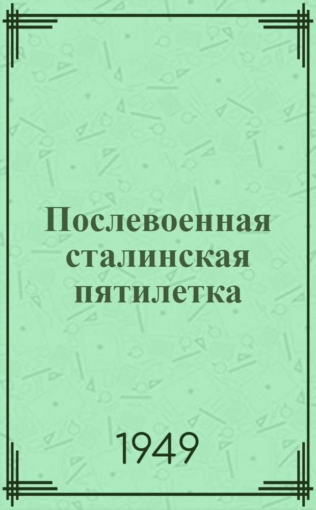 Послевоенная сталинская пятилетка : Материалы по двенадцатой теме