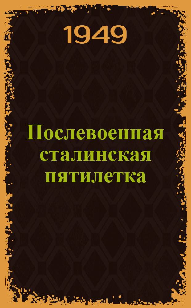 Послевоенная сталинская пятилетка : Материалы по двенадцатой теме