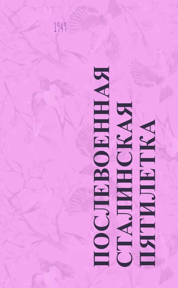 Послевоенная сталинская пятилетка : Материалы по двенадцатой теме