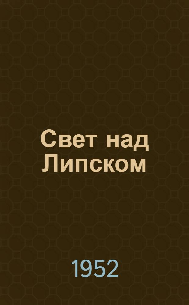 Свет над Липском : Роман