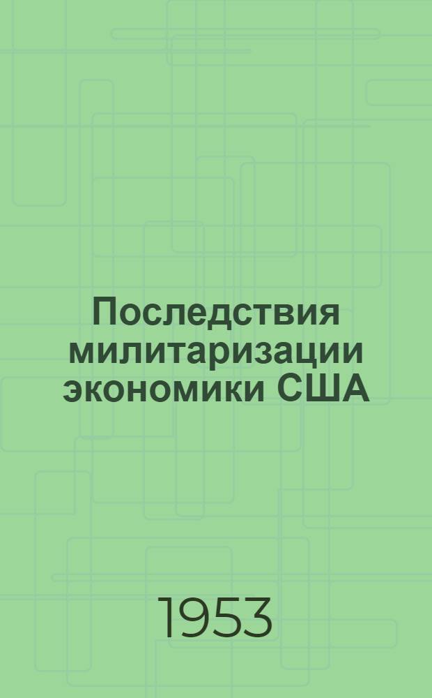 Последствия милитаризации экономики США : Сборник материалов