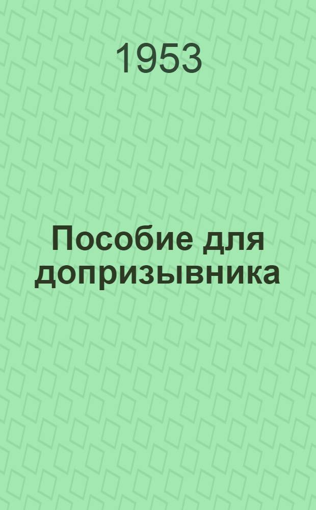 Пособие для допризывника