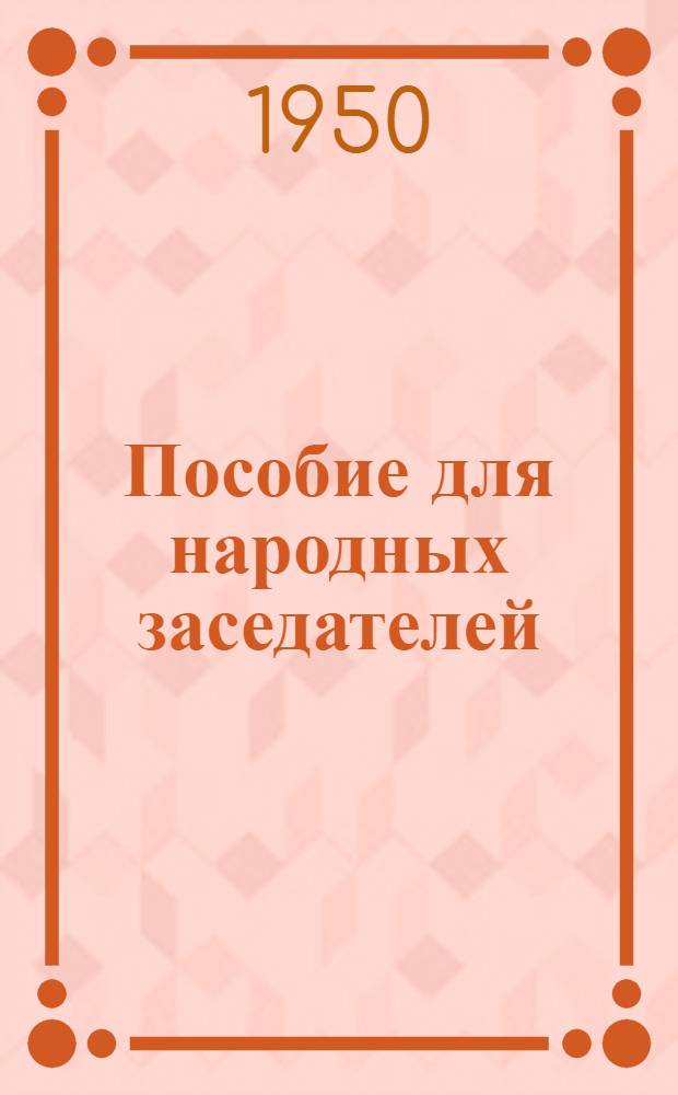 Пособие для народных заседателей