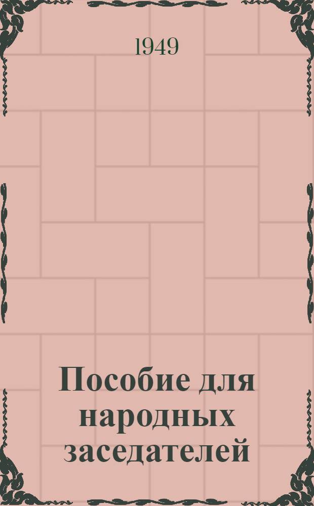 Пособие для народных заседателей
