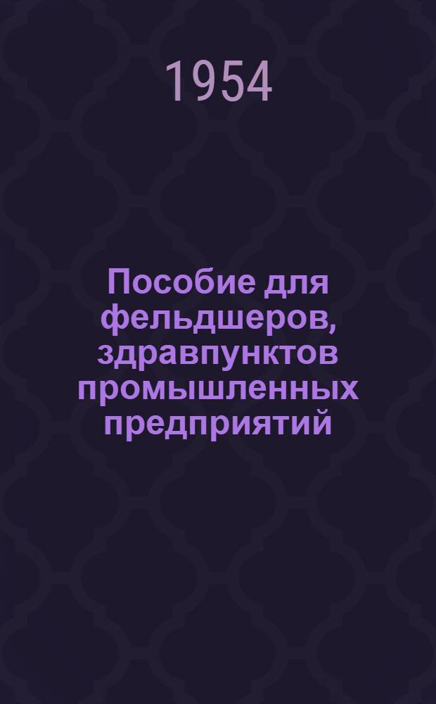Пособие для фельдшеров, здравпунктов промышленных предприятий