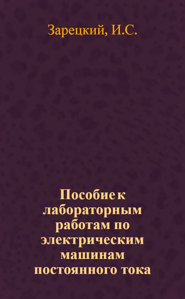 Пособие к лабораторным работам по электрическим машинам постоянного тока