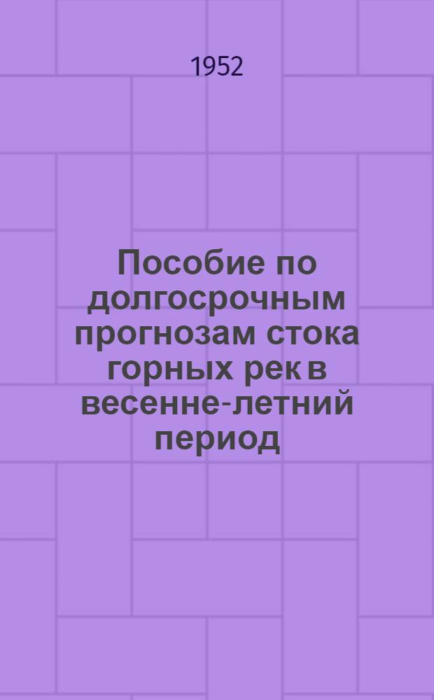 Пособие по долгосрочным прогнозам стока горных рек в весенне-летний период