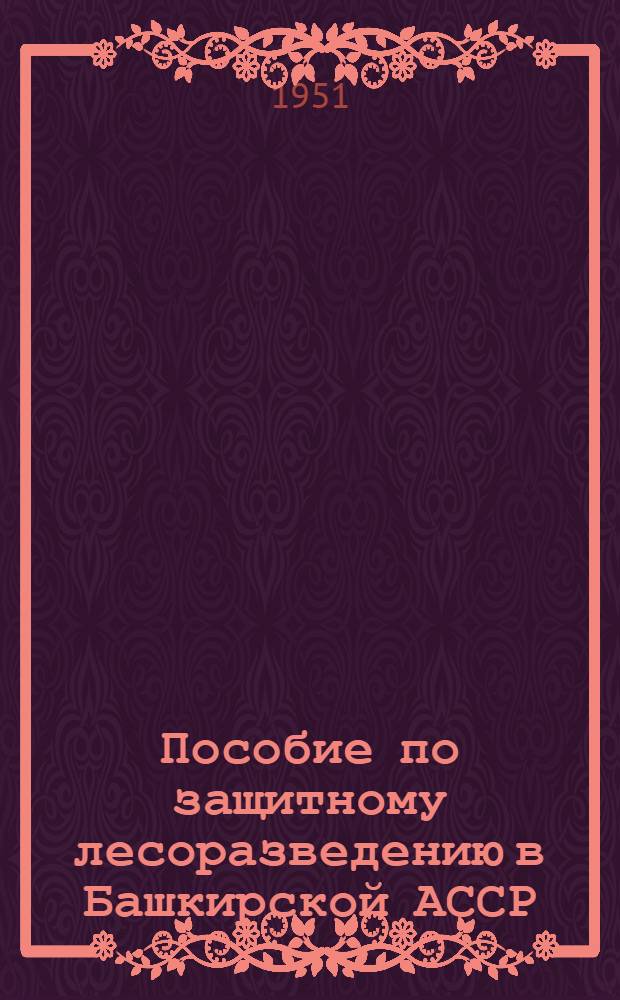Пособие по защитному лесоразведению в Башкирской АССР