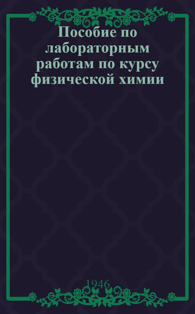 Пособие по лабораторным работам по курсу физической химии