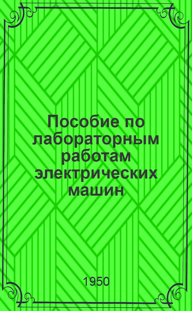 Пособие по лабораторным работам электрических машин