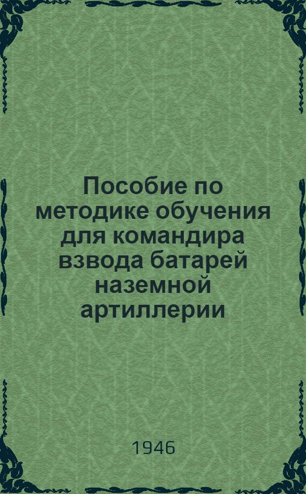 Пособие по методике обучения для командира взвода батарей наземной артиллерии