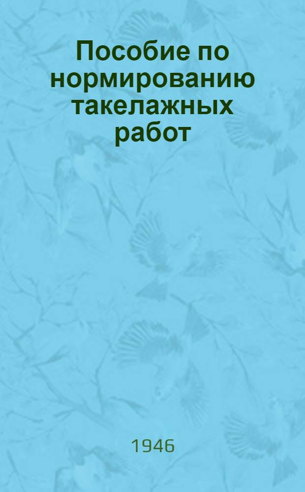Пособие по нормированию такелажных работ