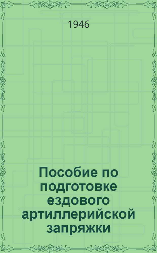 Пособие по подготовке ездового артиллерийской запряжки