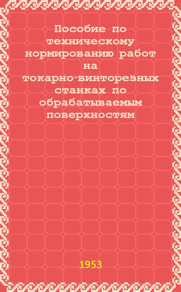 Пособие по техническому нормированию работ на токарно-винторезных станках по обрабатываемым поверхностям
