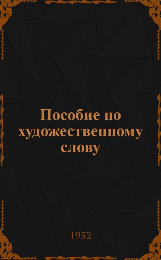 Пособие по художественному слову : (Сборник)