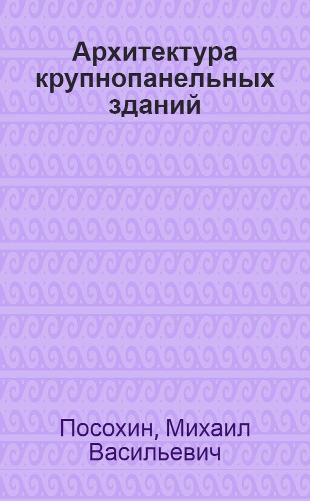 Архитектура крупнопанельных зданий : (Из опыта проектирования)