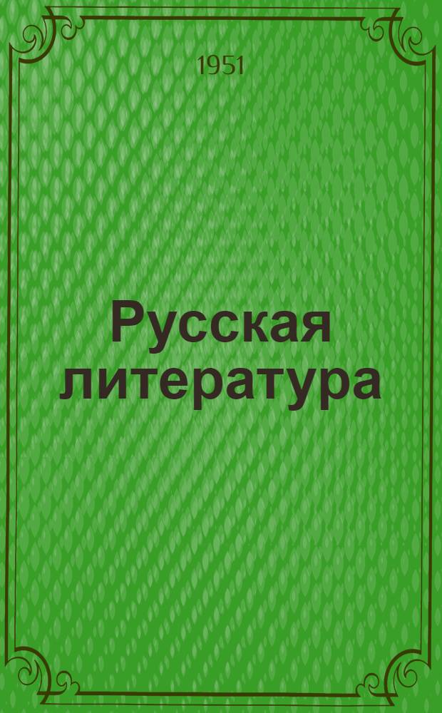 Русская литература : Учебник для VIII класса сред. школы