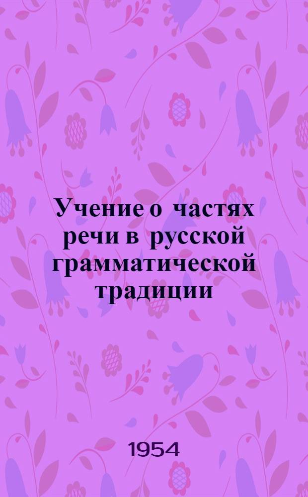 Учение о частях речи в русской грамматической традиции