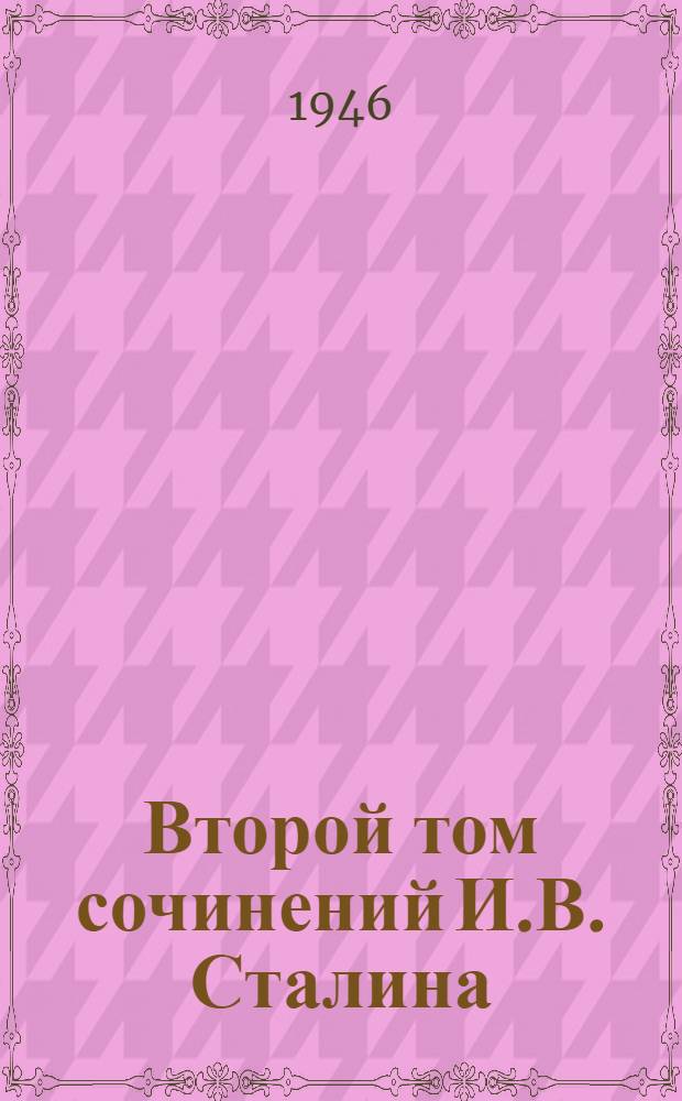 Второй том сочинений И.В. Сталина