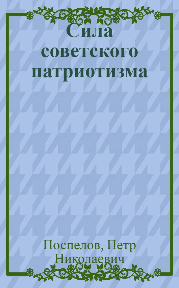 Сила советского патриотизма