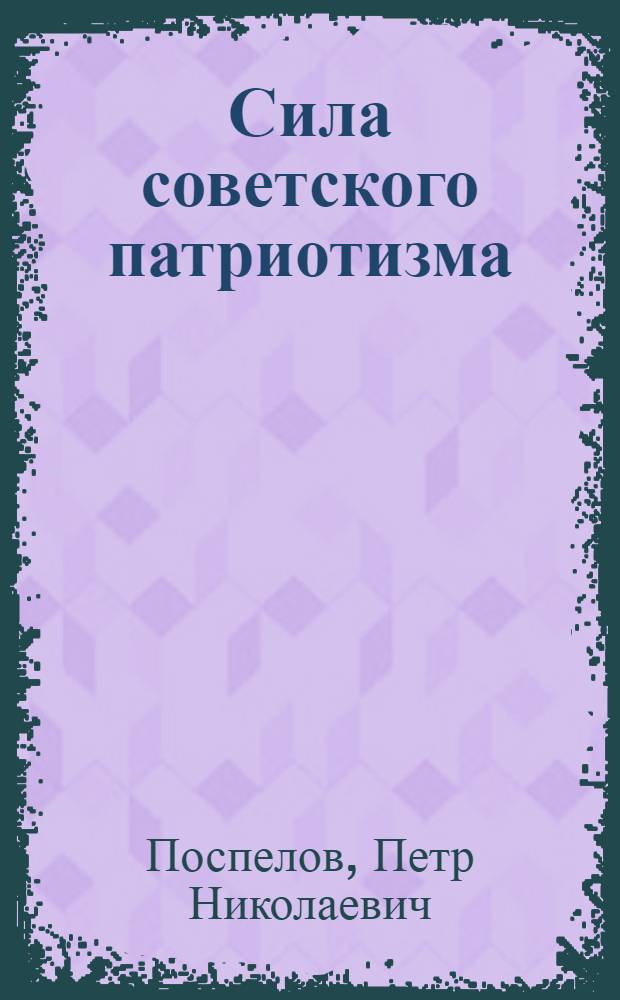 Сила советского патриотизма