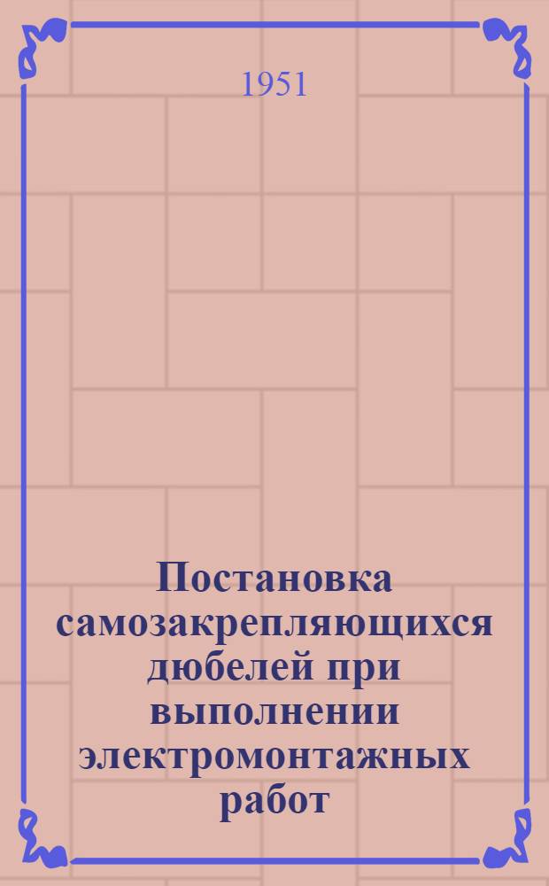 Постановка самозакрепляющихся дюбелей при выполнении электромонтажных работ : (Обмен опытом)