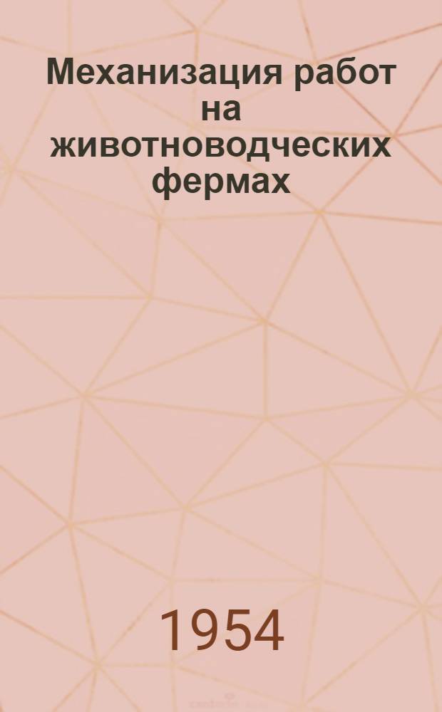 Механизация работ на животноводческих фермах : Из опыта работы Арамил. МТС. Свердл. обл