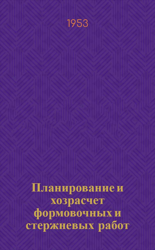 Планирование и хозрасчет формовочных и стержневых работ