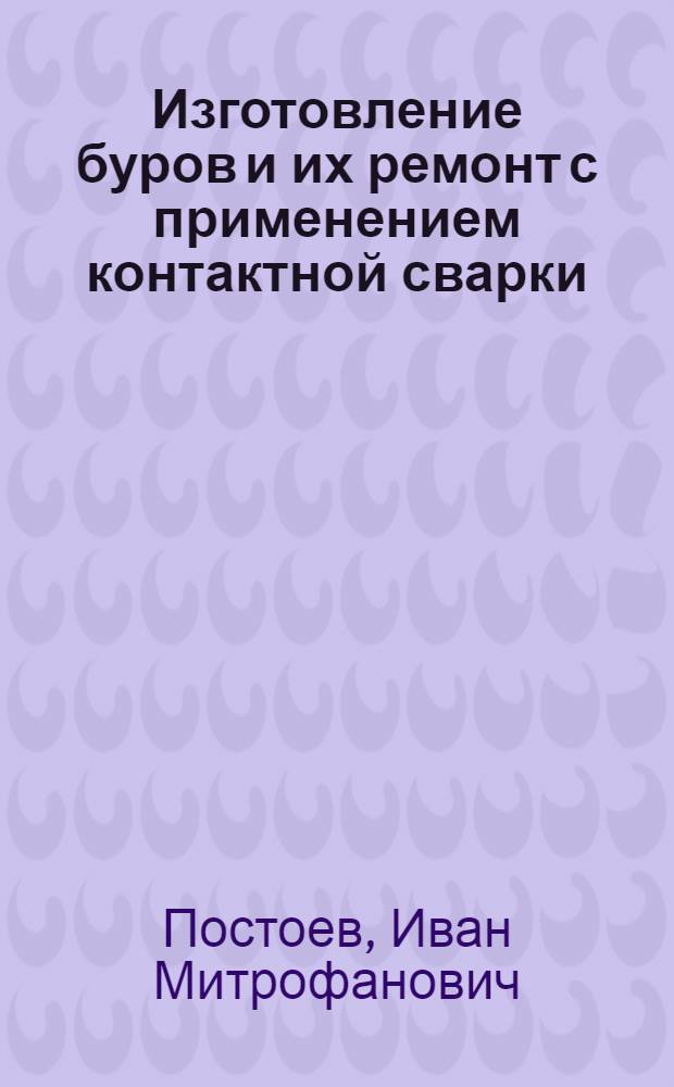 Изготовление буров и их ремонт с применением контактной сварки