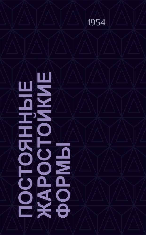 Постоянные жаростойкие формы