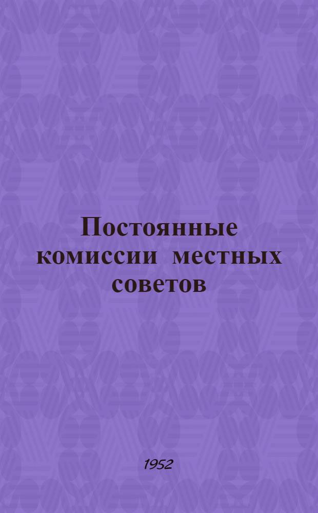 Постоянные комиссии местных советов : Сборник статей по обмену опытом работы
