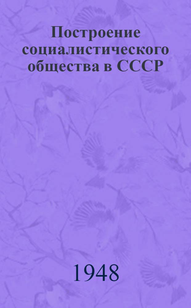 Построение социалистического общества в СССР : Материалы по 3 теме