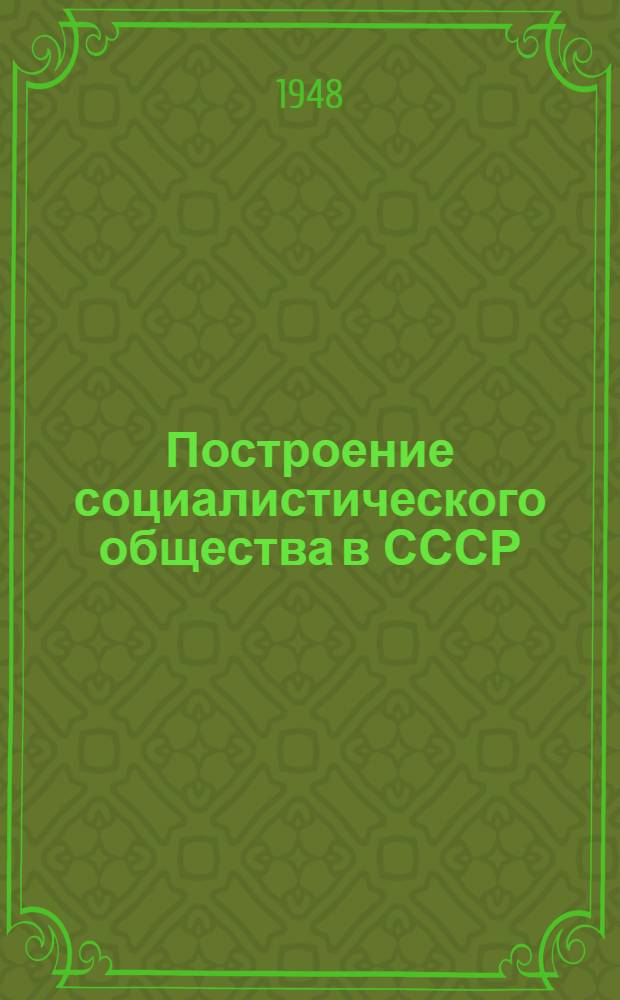 Построение социалистического общества в СССР : Материалы по 3 теме