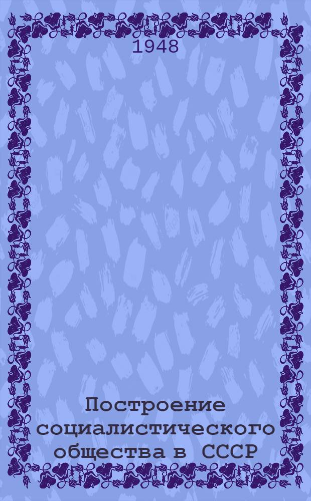 Построение социалистического общества в СССР : Материалы по 3 теме