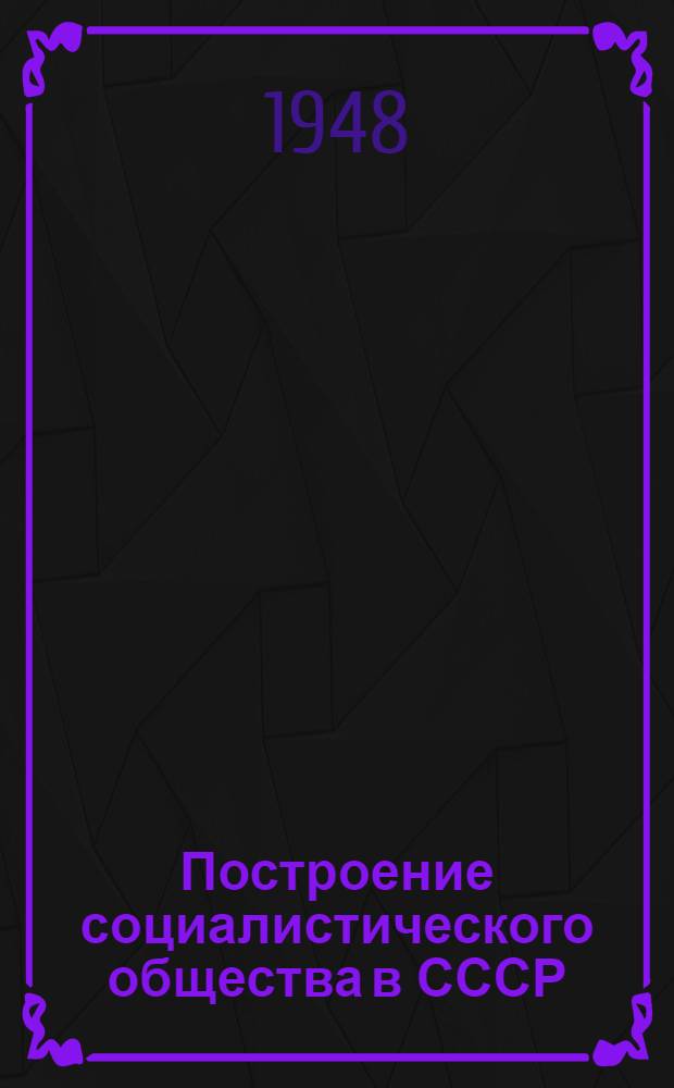 Построение социалистического общества в СССР : Материалы по 3 теме