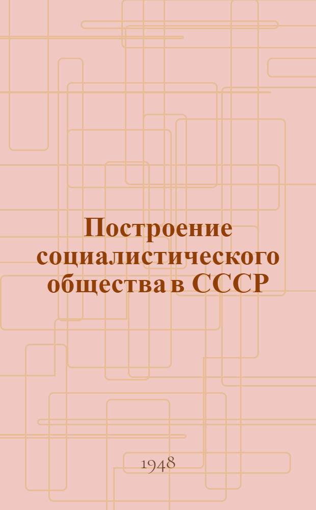 Построение социалистического общества в СССР : Материалы по 3 теме