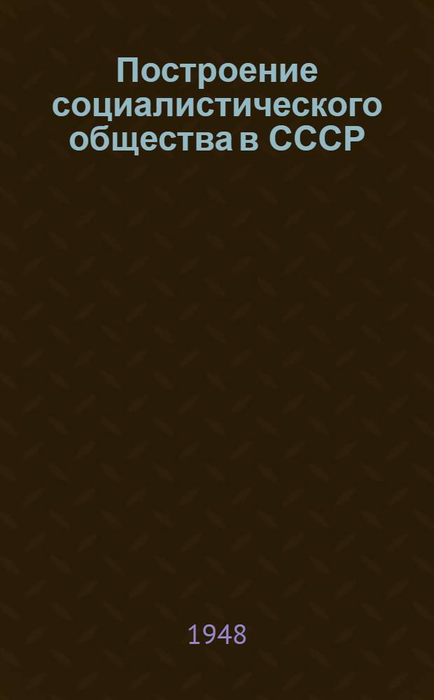 Построение социалистического общества в СССР : Материалы по 3 теме