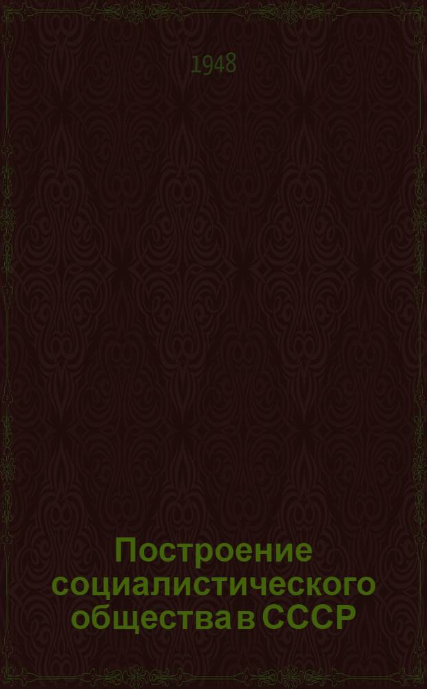 Построение социалистического общества в СССР : Материалы по 3 теме