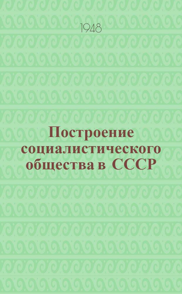 Построение социалистического общества в СССР : Материалы по 3 теме
