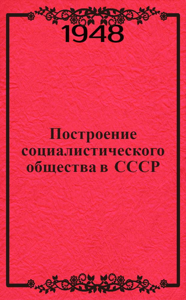 Построение социалистического общества в СССР : Материалы по третьей теме