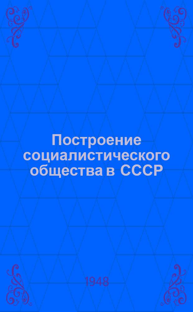 Построение социалистического общества в СССР : Материалы по третьей теме