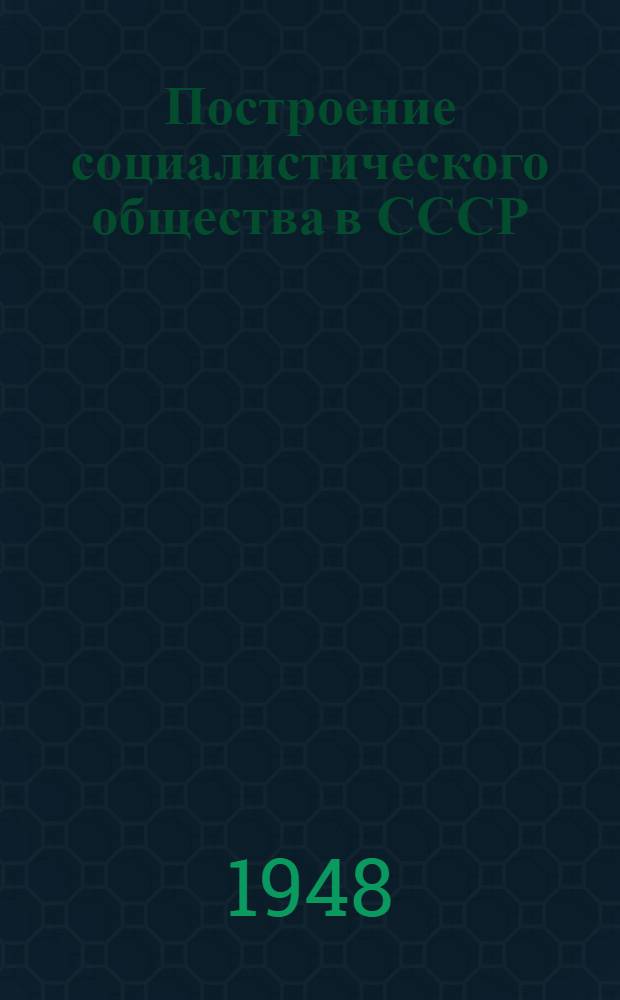 Построение социалистического общества в СССР : Материалы по 3 теме