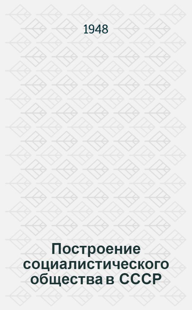 Построение социалистического общества в СССР : Материалы по третьей теме