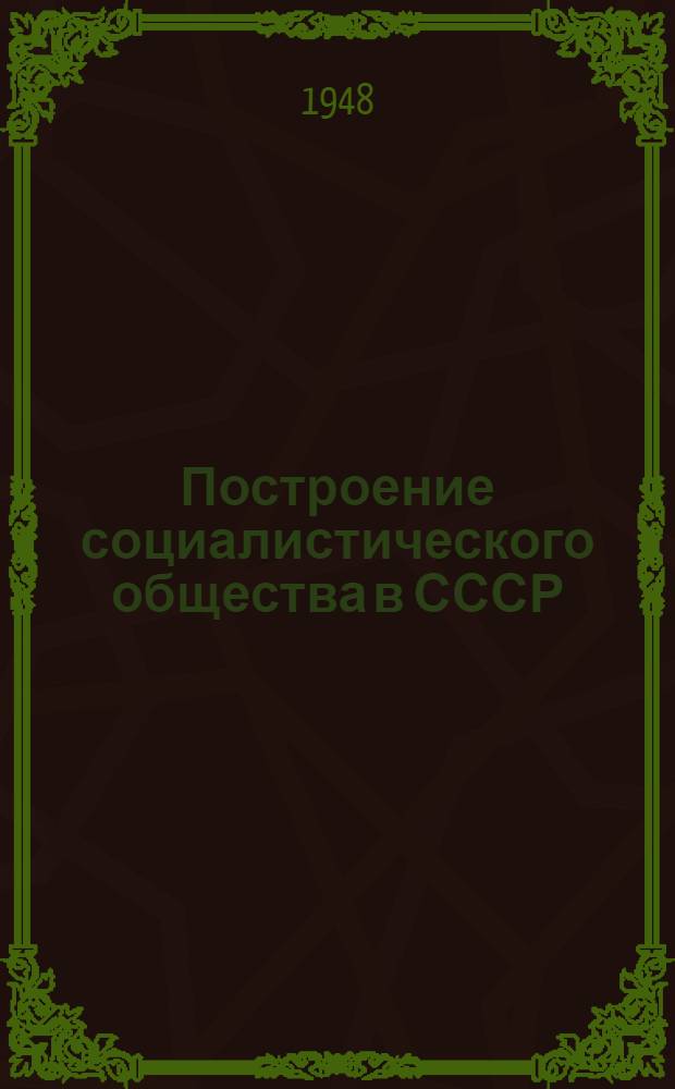 Построение социалистического общества в СССР : Материалы по 3 теме