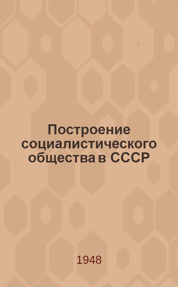 Построение социалистического общества в СССР : Материалы по 3 теме