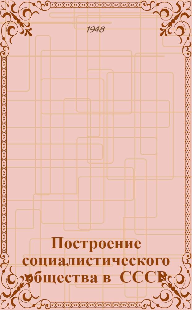 Построение социалистического общества в СССР : Материалы по 3 теме