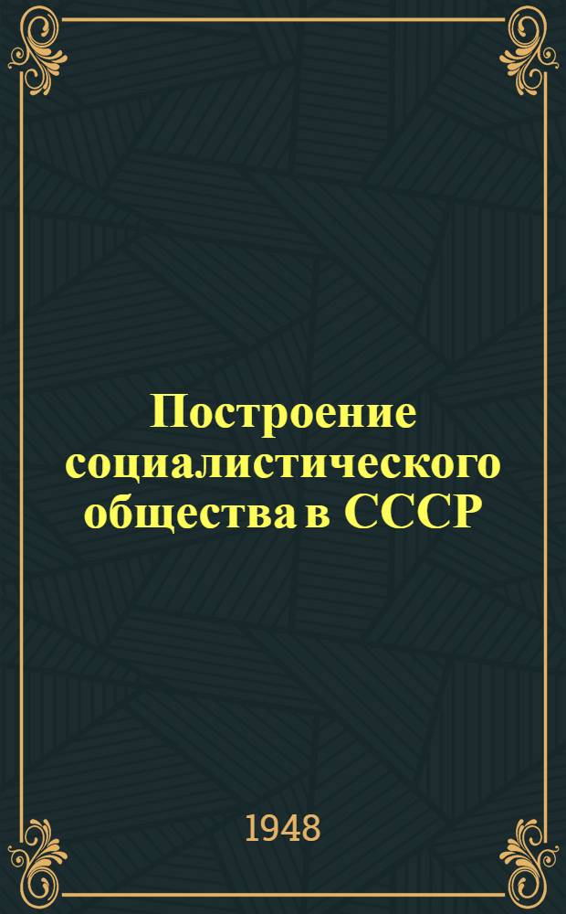 Построение социалистического общества в СССР : Материалы по третьей теме